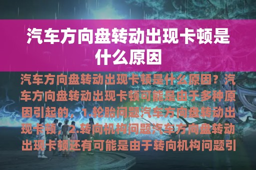 汽车方向盘转动出现卡顿是什么原因