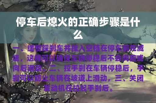 停车后熄火的正确步骤是什么