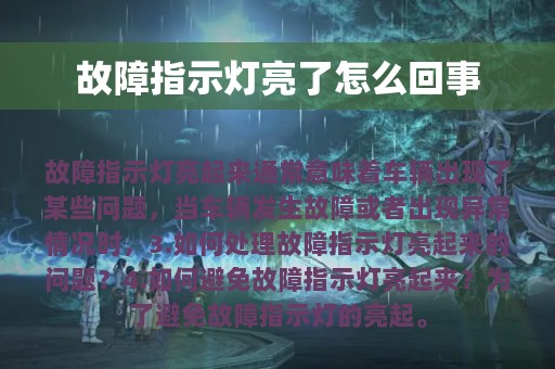 故障指示灯亮了怎么回事