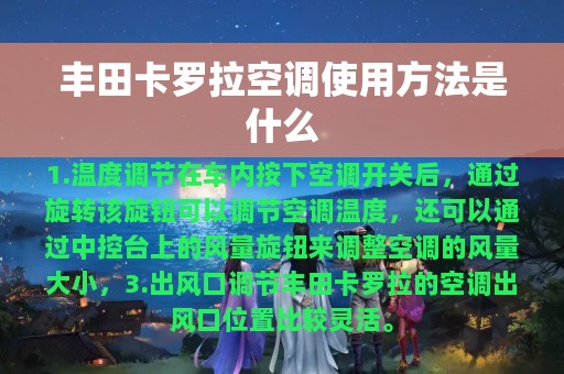 丰田卡罗拉空调使用方法是什么