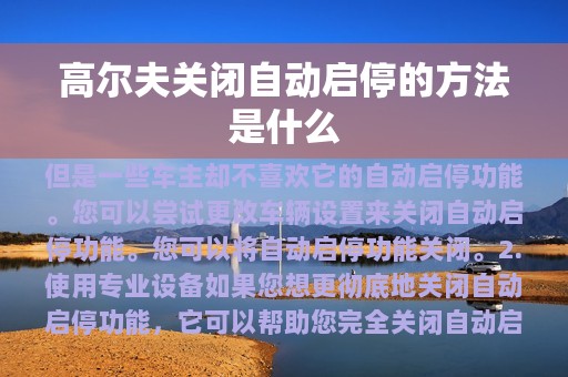 高尔夫关闭自动启停的方法是什么