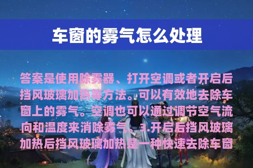 车窗的雾气怎么处理