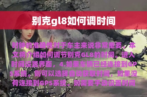 别克gl8如何调时间