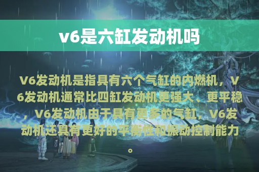 v6是六缸发动机吗