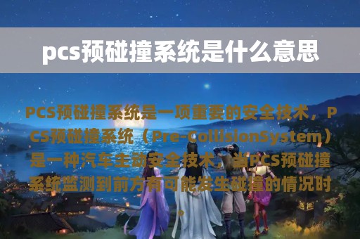 pcs预碰撞系统是什么意思