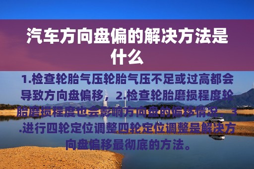 汽车方向盘偏的解决方法是什么