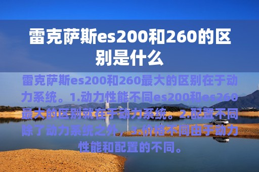 雷克萨斯es200和260的区别是什么