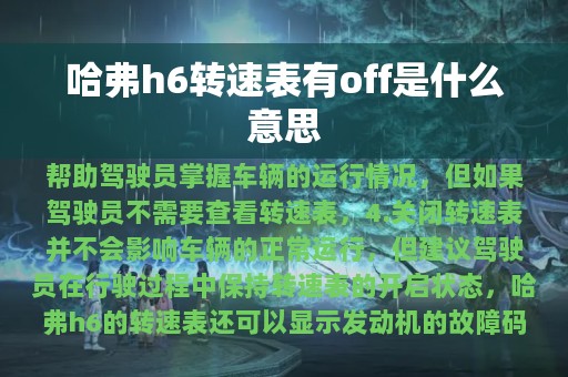 哈弗h6转速表有off是什么意思