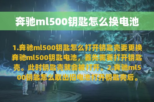 奔驰ml500钥匙怎么换电池