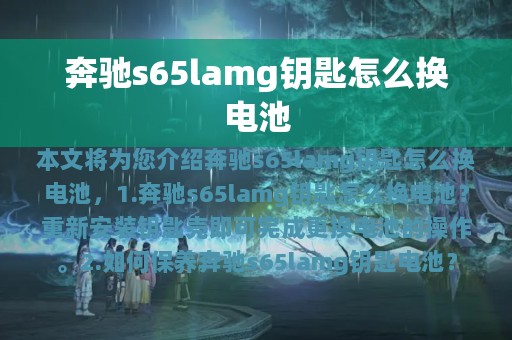 奔驰s65lamg钥匙怎么换电池