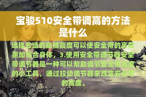 宝骏510安全带调高的方法是什么