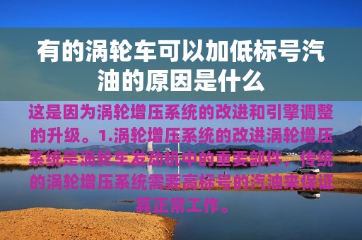 有的涡轮车可以加低标号汽油的原因是什么