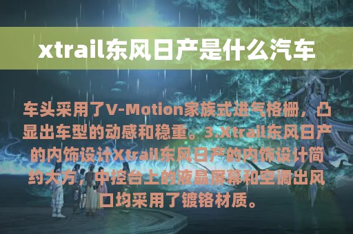 xtrail东风日产是什么汽车