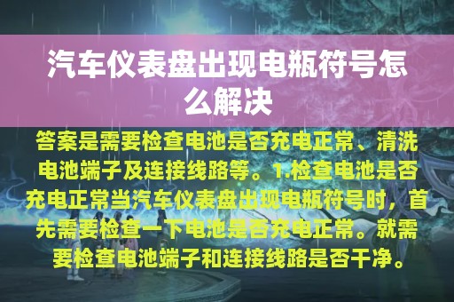 汽车仪表盘出现电瓶符号怎么解决