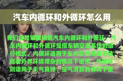 汽车内循环和外循环怎么用