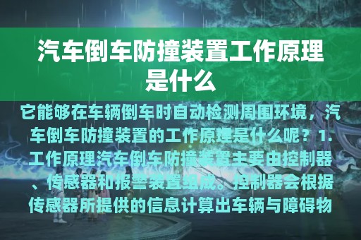 汽车倒车防撞装置工作原理是什么