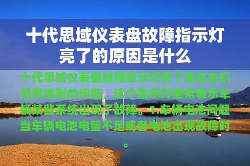 十代思域仪表盘故障指示灯亮了的原因是什么