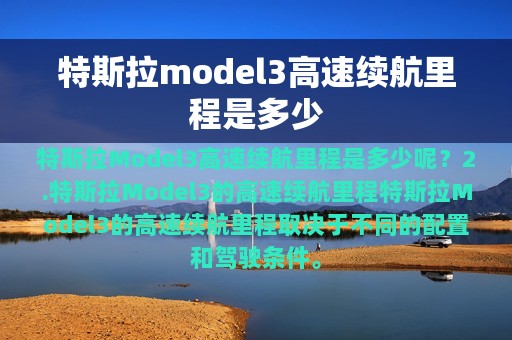 特斯拉model3高速续航里程是多少