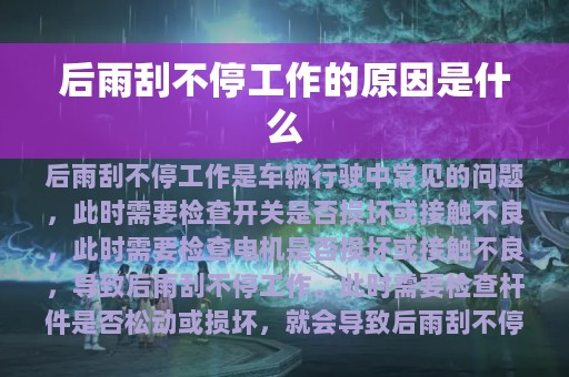 后雨刮不停工作的原因是什么