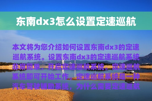 东南dx3怎么设置定速巡航