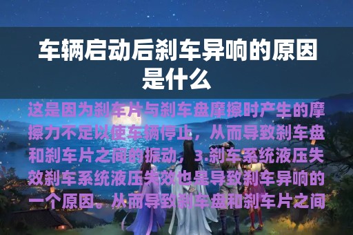 车辆启动后刹车异响的原因是什么