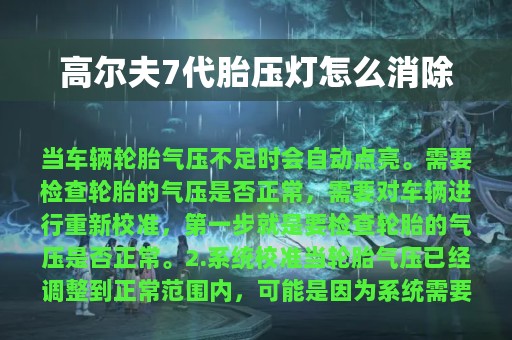 高尔夫7代胎压灯怎么消除