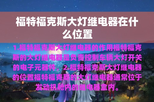 福特福克斯大灯继电器在什么位置