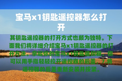 宝马x1钥匙遥控器怎么打开