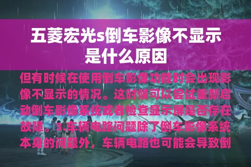 五菱宏光s倒车影像不显示是什么原因