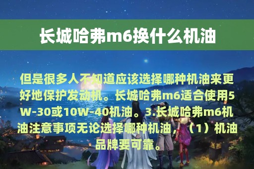 长城哈弗m6换什么机油