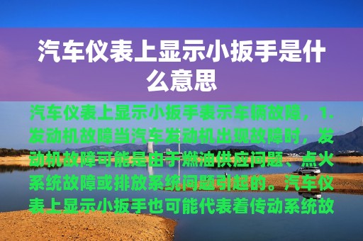 汽车仪表上显示小扳手是什么意思