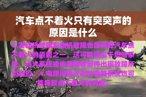 汽车点不着火只有突突声的原因是什么