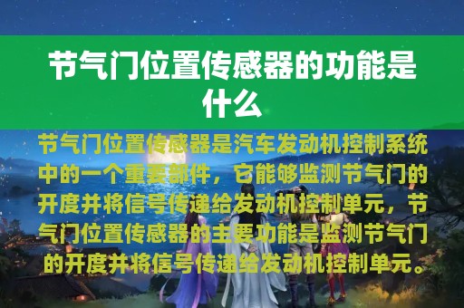 节气门位置传感器的功能是什么