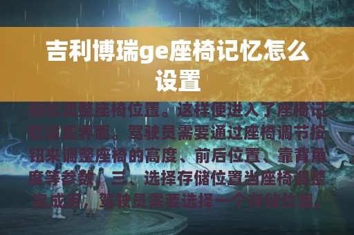 吉利博瑞ge座椅记忆怎么设置