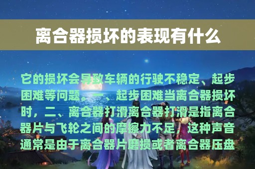 离合器损坏的表现有什么