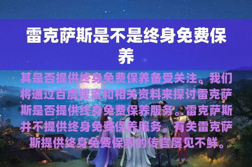 雷克萨斯是不是终身免费保养