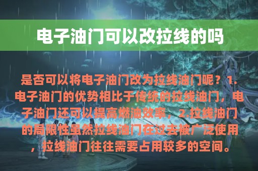 电子油门可以改拉线的吗