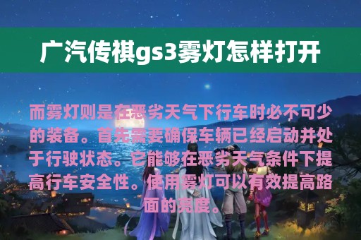 广汽传祺gs3雾灯怎样打开