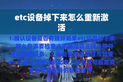 etc设备掉下来怎么重新激活