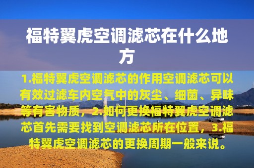 福特翼虎空调滤芯在什么地方