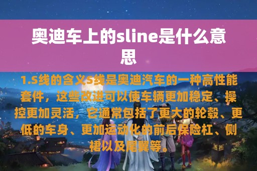 奥迪车上的sline是什么意思