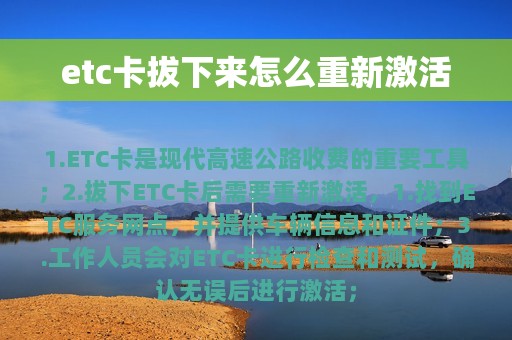 etc卡拔下来怎么重新激活