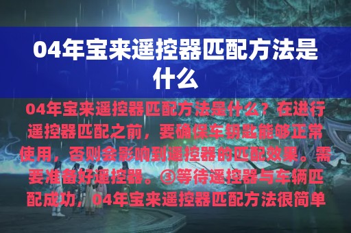 04年宝来遥控器匹配方法是什么