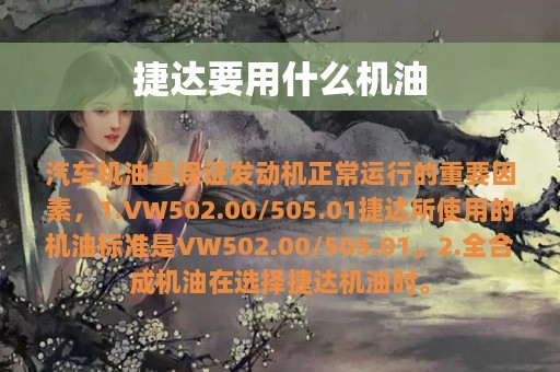 捷达要用什么机油