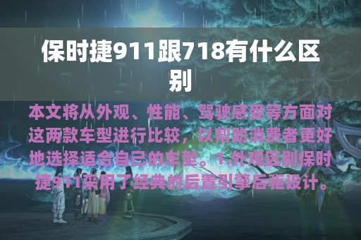 保时捷911跟718有什么区别