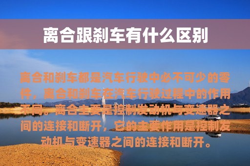 离合跟刹车有什么区别