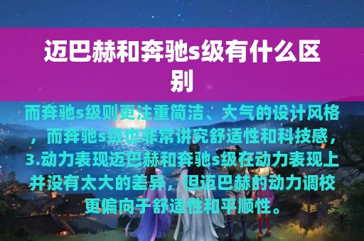 迈巴赫和奔驰s级有什么区别