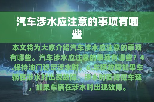 汽车涉水应注意的事项有哪些