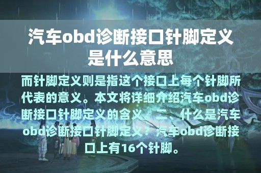 汽车obd诊断接口针脚定义是什么意思