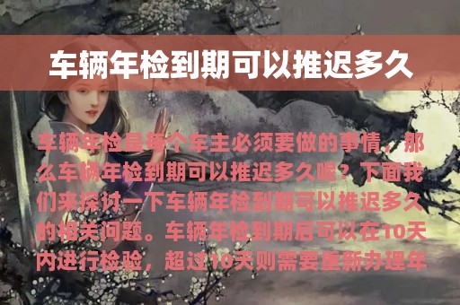 车辆年检到期可以推迟多久